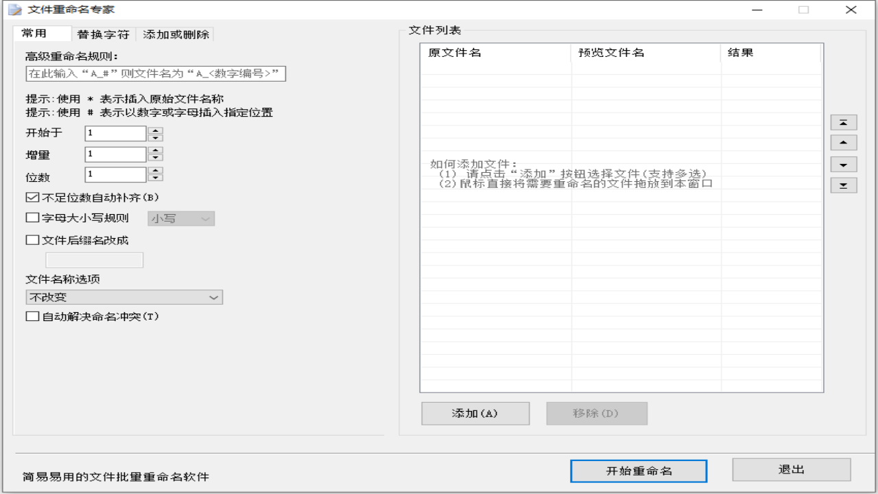 全能王文件重命名专家