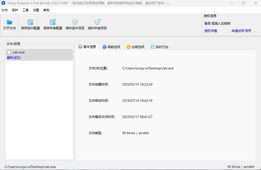 Virbox Protector 试用版