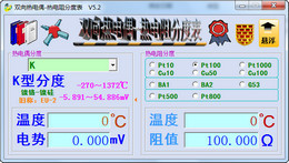 双向热电偶热电阻分度表