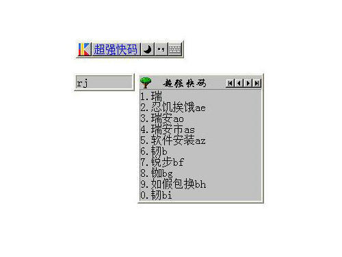 超强快码输入法