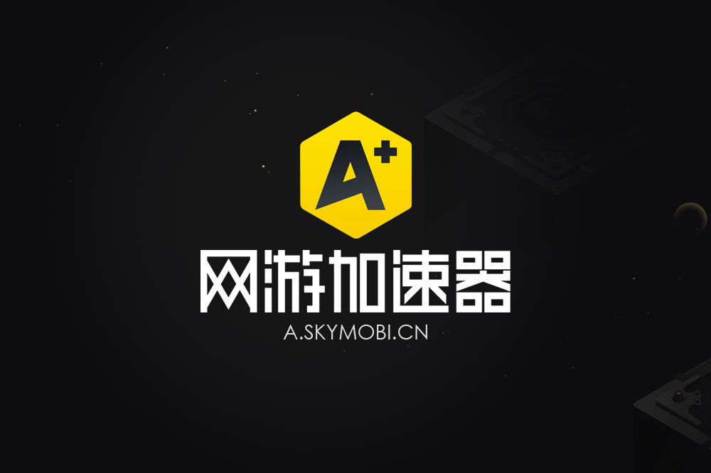 APLUS游戏加速器