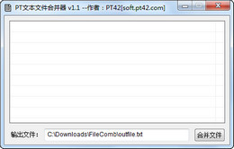 PT文本文件合并器