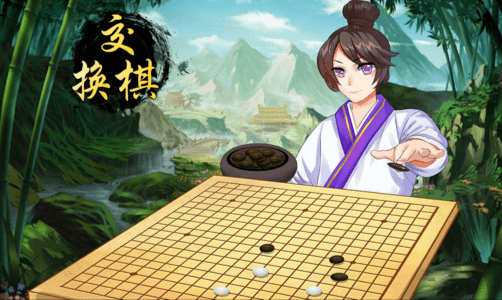 交换棋