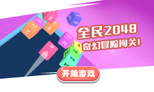 全民2048