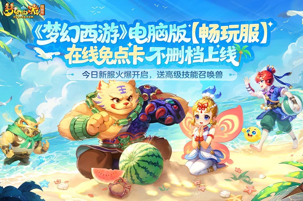 梦幻西游电脑版