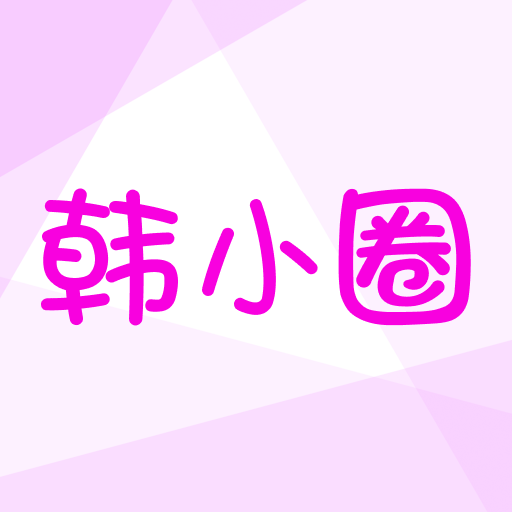 韩小圈-手机版