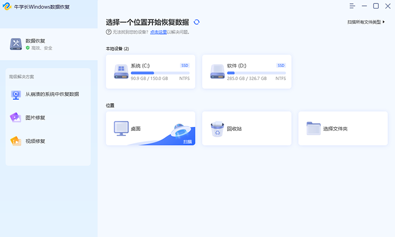 牛学长Windows数据恢复工具