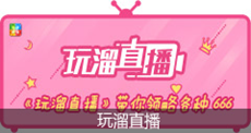 玩溜直播