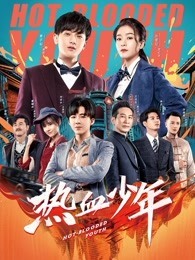 熱血少年 熱血少年