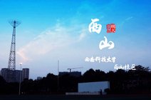 告白西山 西南科技大学-西山 校区