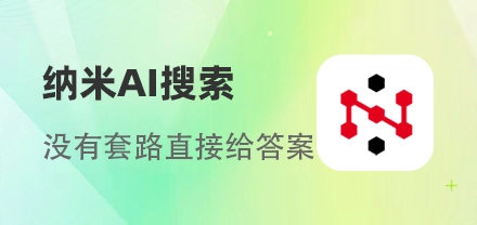 纳米AI搜索