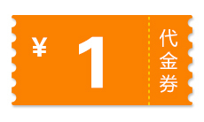 1元代金券(页游)