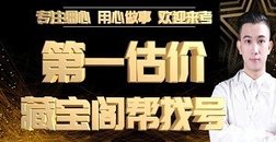 免费估价 帮找号包不亏