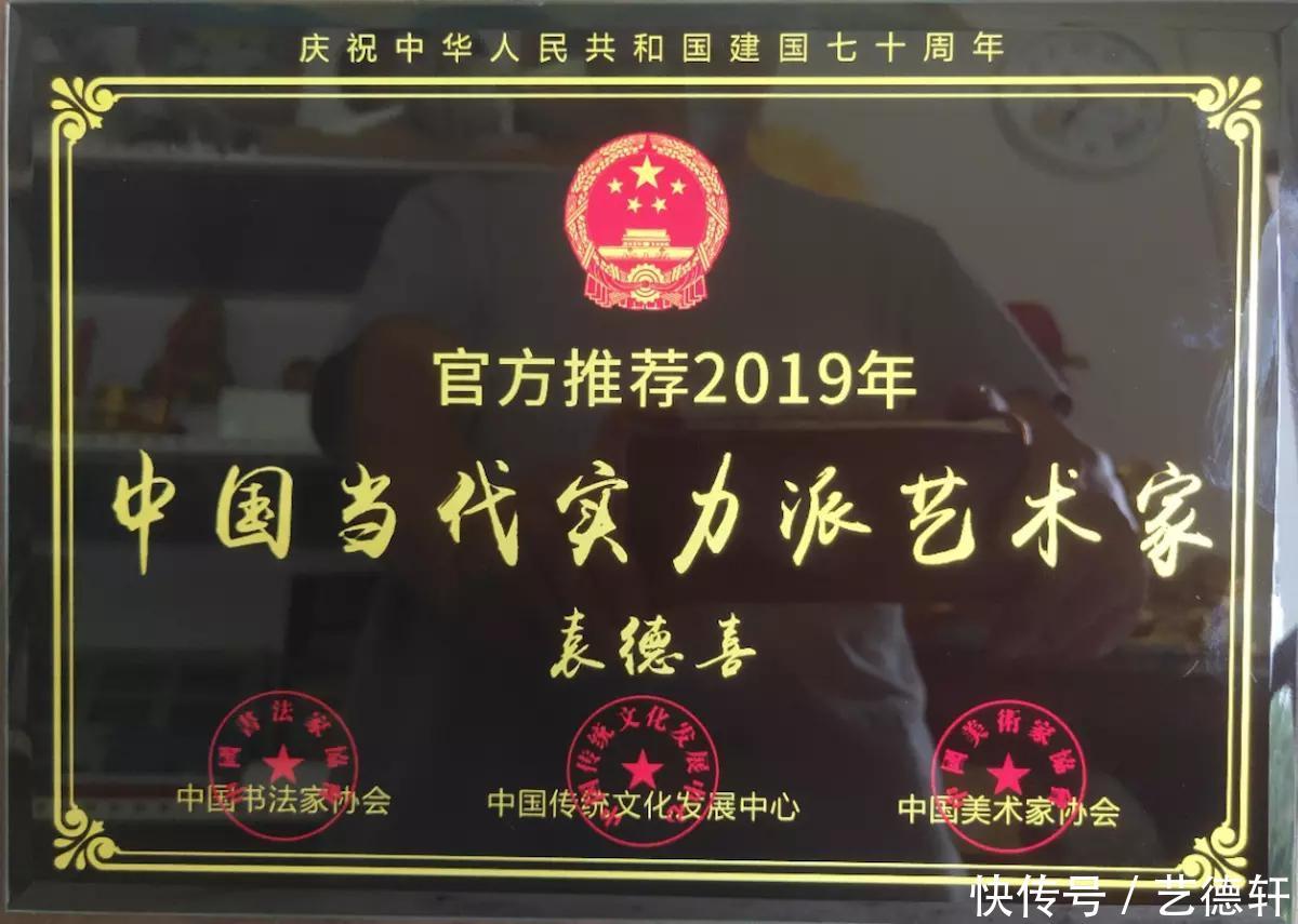 袁德喜:2019年中国书,美术家协会联袂推荐《中国当代最具实力派艺术家