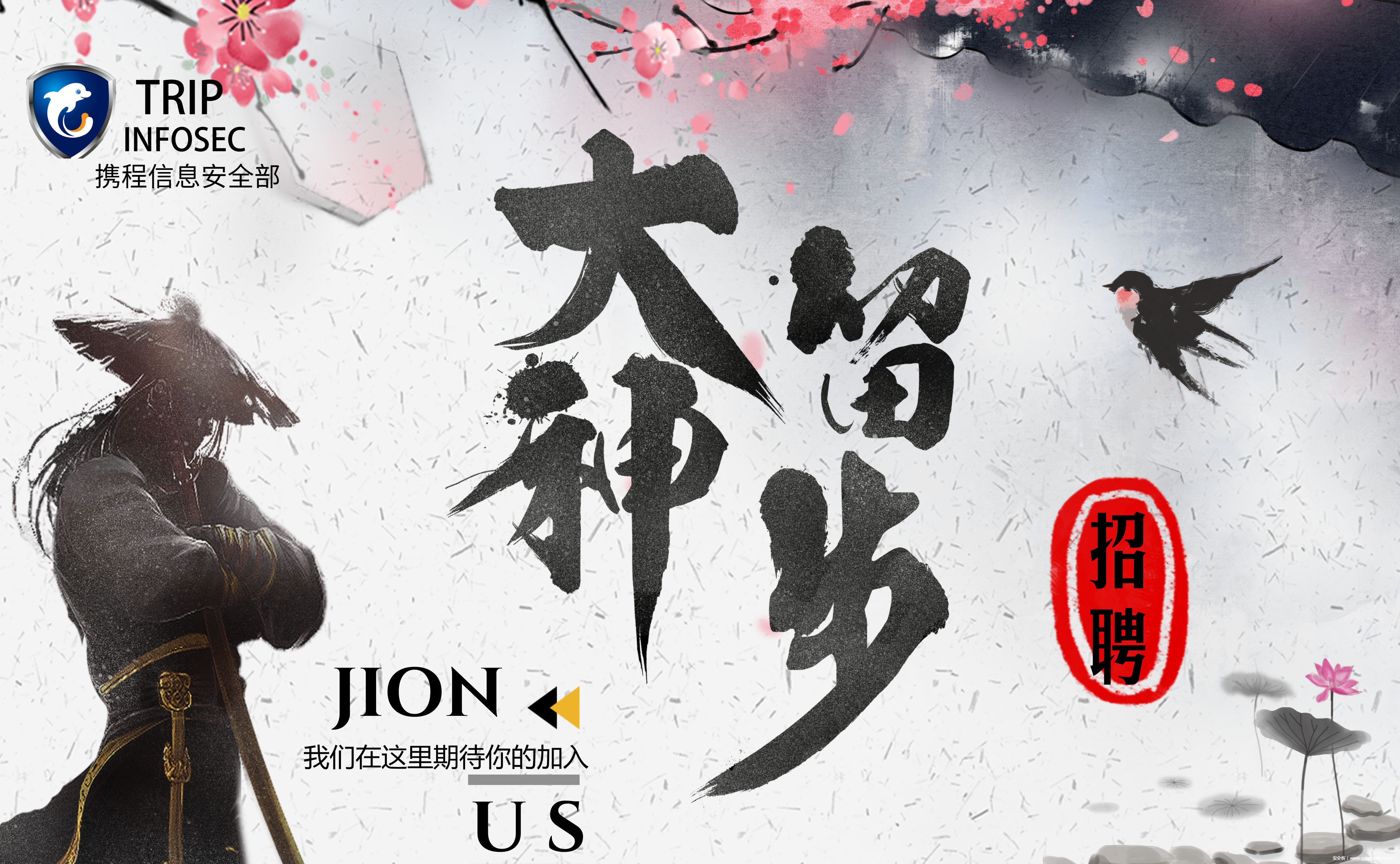 大神留步！携程高级运维安全工程师了解一下，福利多多！-安全KER - 安全资讯平台