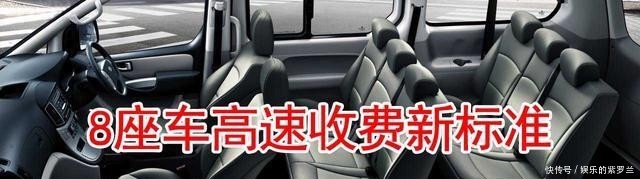 8座车高速费收费标准2020