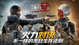 《王牌战争》全新版本火力对决即将来袭！