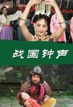 战国钟声
