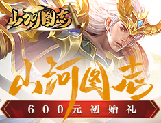 山河图志600元初始礼