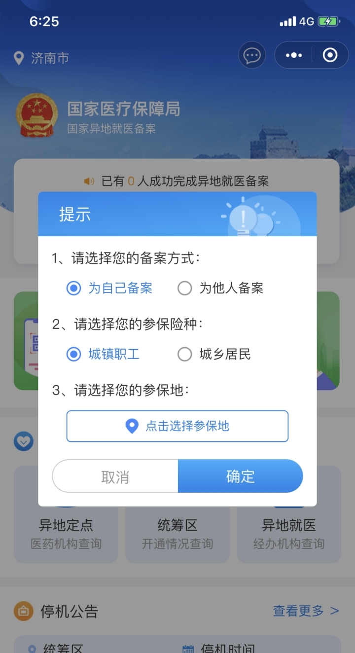 淮安医保异地备案