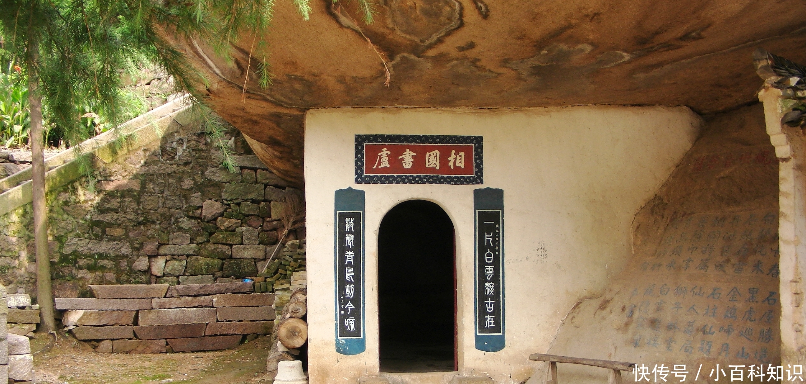 石屋的大门上书"相国书庐"四个大字,两旁的楹联为"一片白云终古在,几