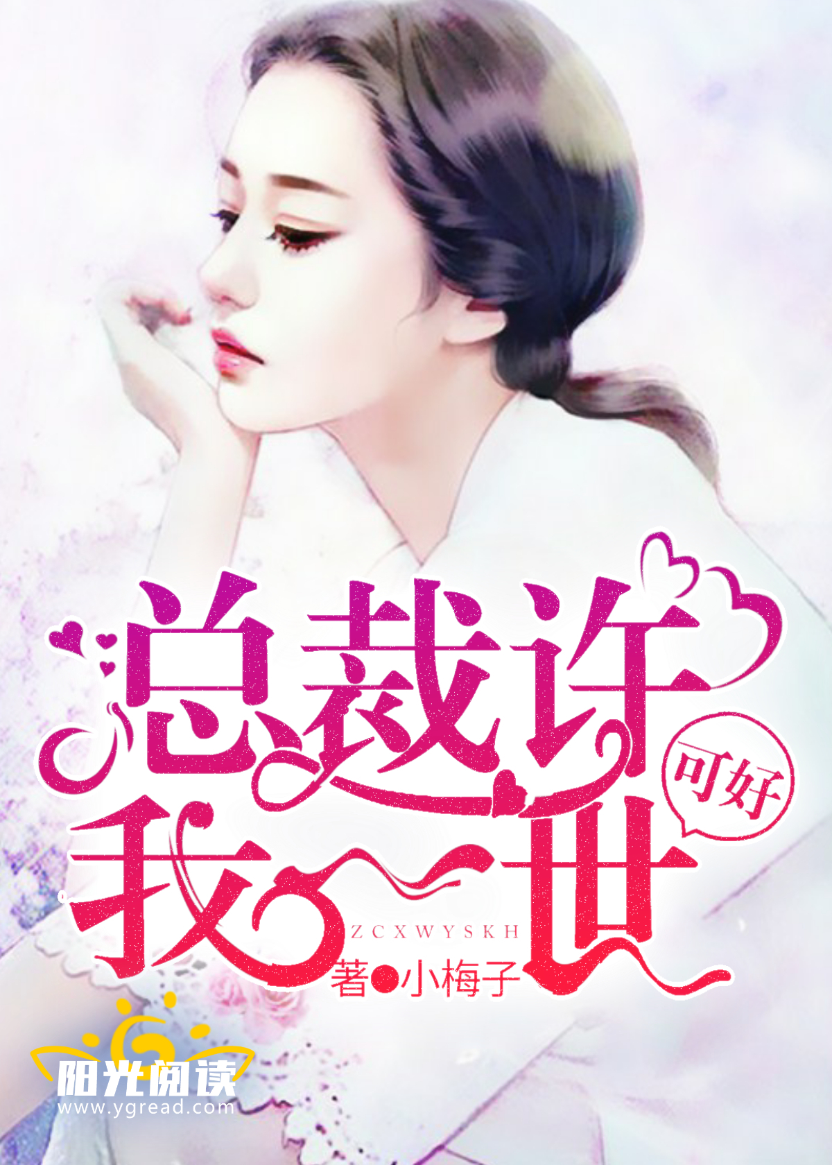 总裁,许我一世可好-小梅子-现代言情-鲸鱼阅读