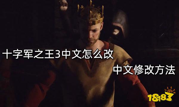 十字军之王3中文怎么改 中文修改方法