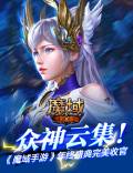 不破不立 无畏之心《魔域手游》年终盛典完美收官