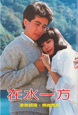 在水一方电影在线观看主演:秦汉刘雪华唐琪李丽凤金超群刘方英徐贵樱