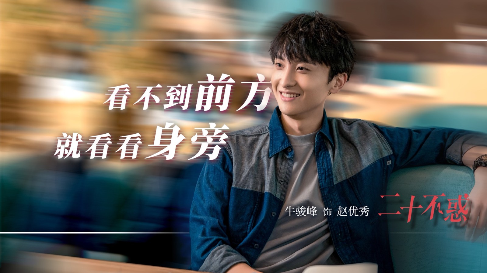 牛骏峰二十不惑官宣海报北京小爷形象首曝光