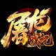 屠龙战记
