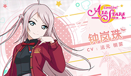 《Love Live! 学园偶像季:群星闪耀》角色PV——钟岚珠
