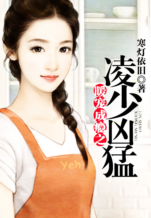 暖宠成瘾之凌少凶猛-鲸鱼中文网