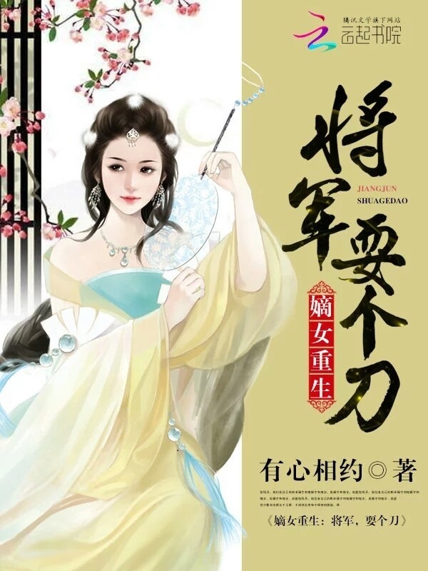 嫡女重生:将军,耍个刀