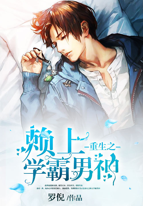 重生之赖上学霸男神-罗倪-现代言情-鲸鱼阅读