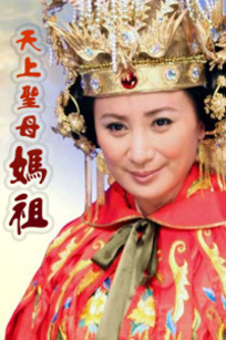 天上圣母妈祖电视剧海报