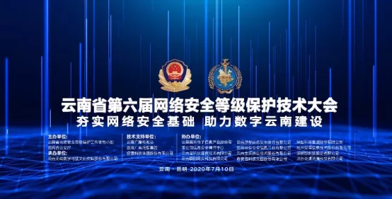 云南省第六届网络安全等级保护技术大会顺利召开，360实力护航“数字之滇”