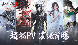 剑侠真江湖!《剑侠世界3》超燃pv视频震撼首曝