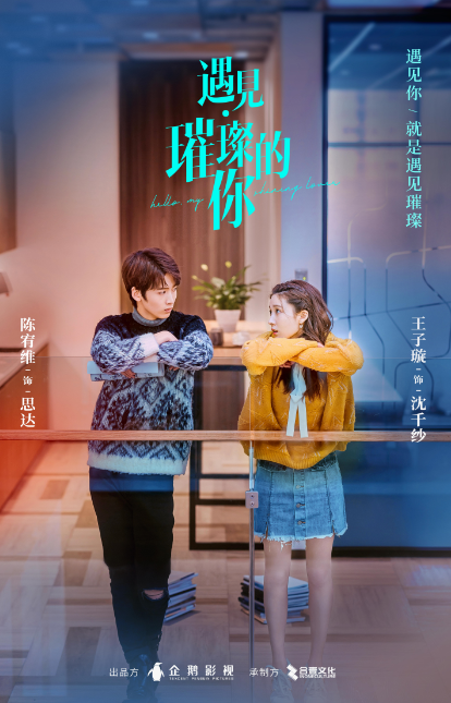 遇见璀璨的你 定档6月15日陈乔恩金瀚搞笑演绎都市 戏精 360娱乐 遇见璀璨的你 定档6月15日陈乔恩金瀚搞笑演绎都市 戏精 360娱乐