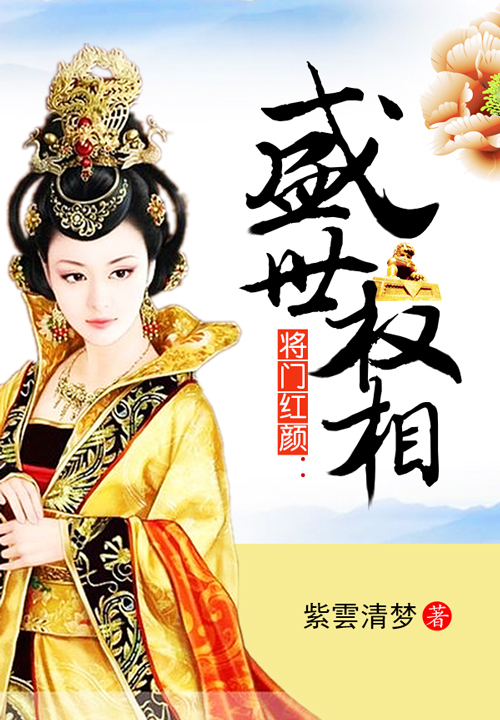 将门红颜:盛世权相