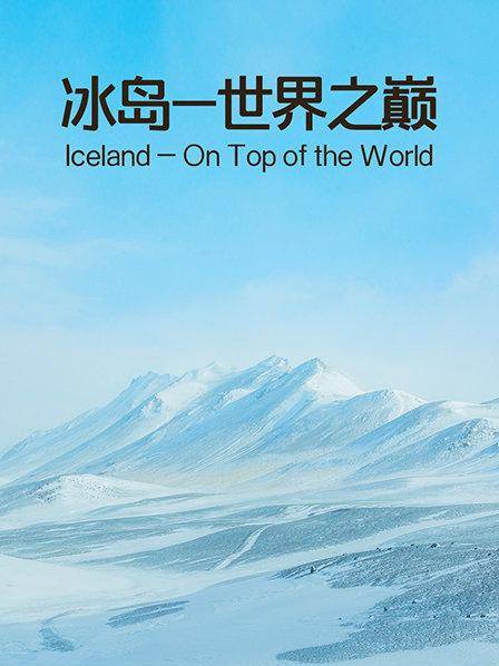 冰岛-世界之巅