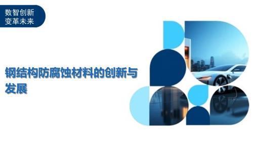 鋼結(jié)構(gòu)防腐蝕技術(shù)(建筑鋼結(jié)構(gòu)防腐蝕技術(shù)規(guī)程) 裝飾家裝設(shè)計 第6張 鋼結(jié)構(gòu)防腐蝕技術(shù)(建筑鋼結(jié)構(gòu)防腐蝕技術(shù)規(guī)程) 裝飾家裝設(shè)計 第6張