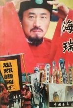 海瑞罢官上
