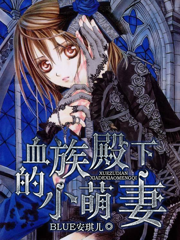 血族排名_血族禁域图片(2)