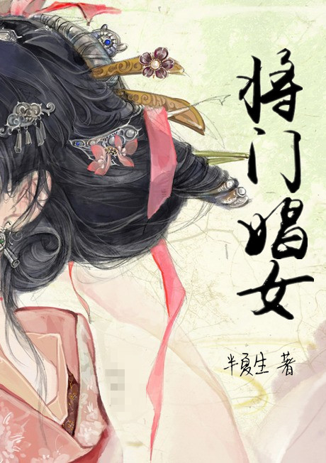 将门娼女