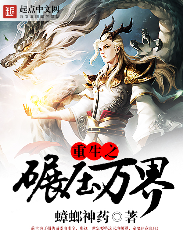 重生之碾压万界-蟑螂神药-仙侠-鲸鱼阅读
