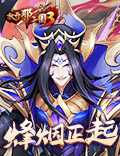 《放开那三国3》烽烟正起,王旗争夺战剑指洛阳