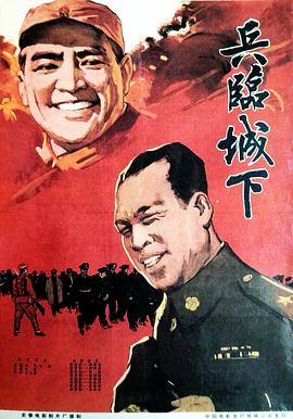 兵临城下（1964）
