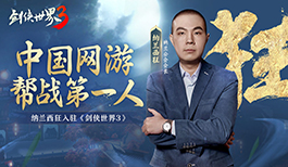 《剑侠世界3》专访中国网游帮战第一人—纳兰西狂