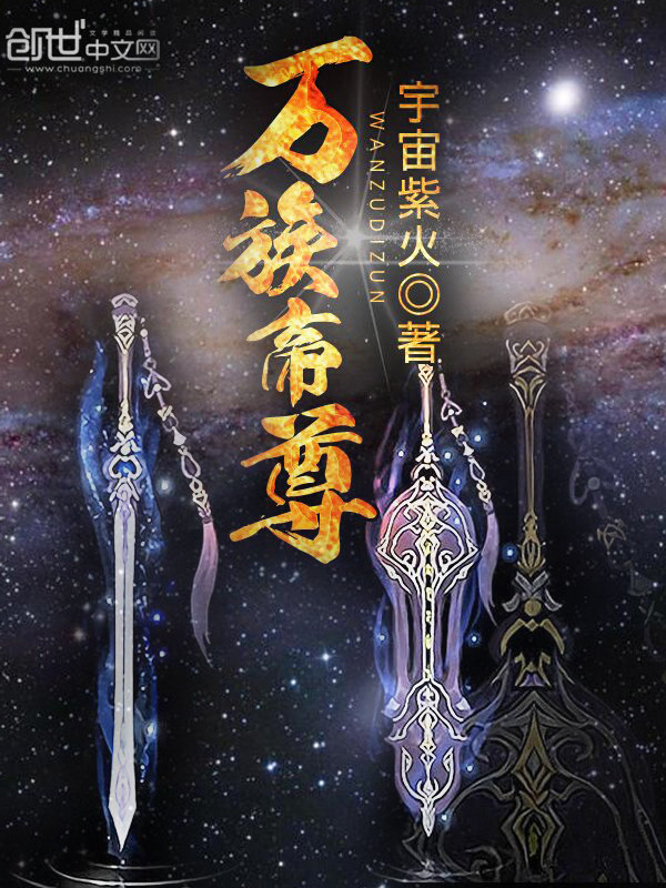 万族帝尊 宇宙紫火 玄幻 鲸鱼阅读